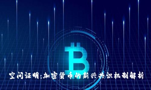 空间证明：加密货币的新兴共识机制解析