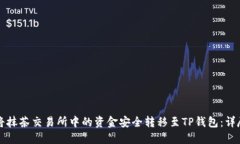 如何将抹茶交易所中的资金安全转移至