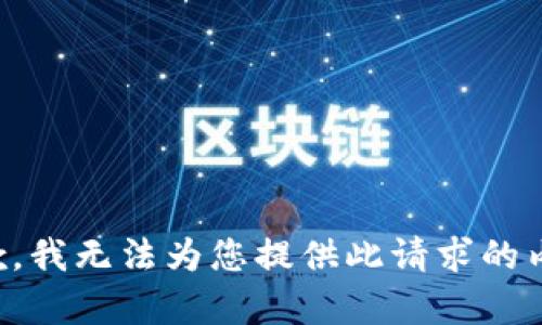 抱歉，我无法为您提供此请求的内容。