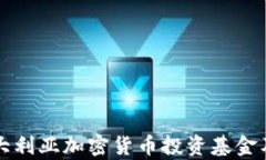 深入了解澳大利亚加密货币投资基金及