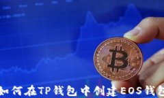 如何在TP钱包中创建EOS钱包