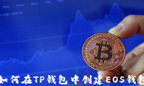 
如何在TP钱包中创建EOS钱包