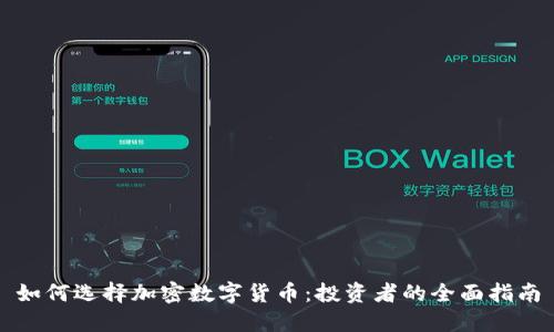 如何选择加密数字货币：投资者的全面指南