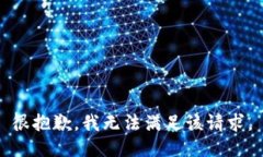 很抱歉，我无法满足该请求。