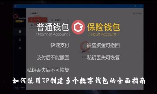 如何使用TP创建多个数字钱包的全面指南