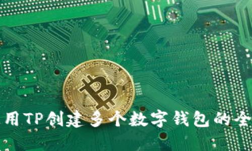 如何使用TP创建多个数字钱包的全面指南