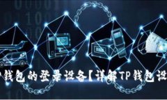 如何查看TP钱包的登录设备？详解TP钱
