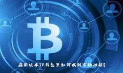 在新版本TP钱包里如何找到市场功能？