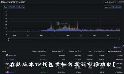 在新版本TP钱包里如何找到市场功能？