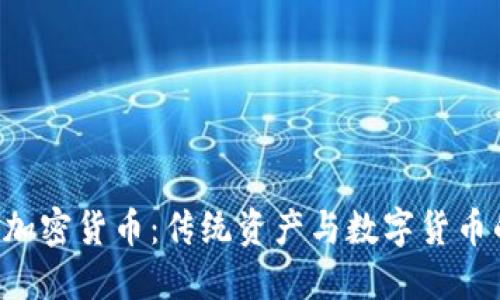 Paxos黄金加密货币：传统资产与数字货币的完美结合
