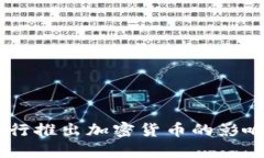 日本银行推出加密货币的影响与展望