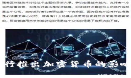 日本银行推出加密货币的影响与展望