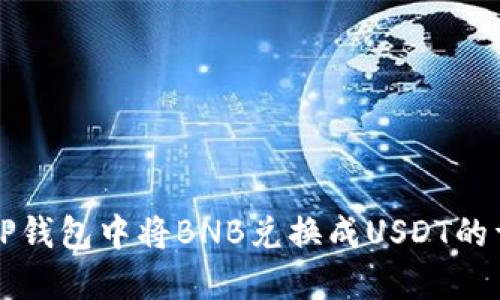 如何在TP钱包中将BNB兑换成USDT的详细指南