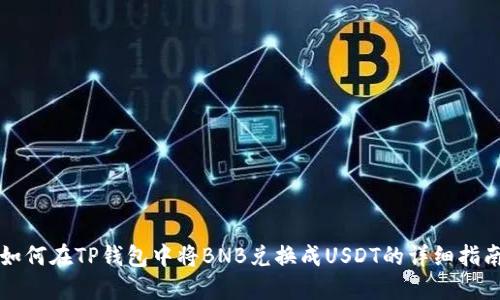 如何在TP钱包中将BNB兑换成USDT的详细指南