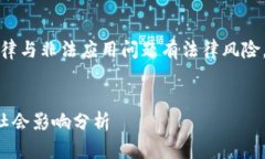 注意：关于加密货币的法律与非法应用