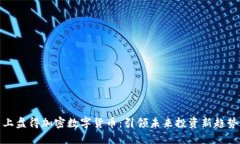 上盘得加密数字货币：引领未来投资新