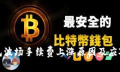 TP钱包波场手续费上涨原因及应对策略