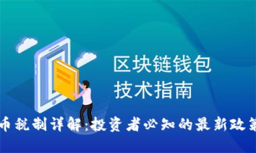 香港加密货币税制详解：投资者必知的最新政策与实用指南