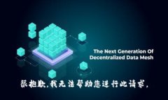 很抱歉，我无法帮助您进行此请求。