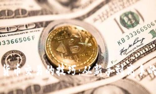 掌握加密货币交易的技巧：从新手到高手的实战指南