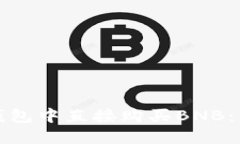 如何在TP钱包中直接购买BNB：一步步攻