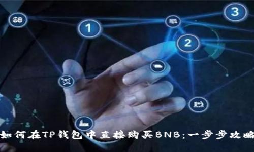 如何在TP钱包中直接购买BNB：一步步攻略
