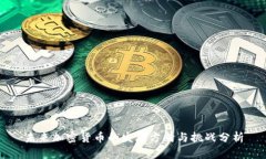 未来加密货币的发展方向与挑战分析