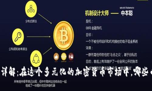 TP钱包主流币详解：在这个多元化的加密货币市场中，哪些币种值得关注？