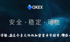 TP钱包主流币详解：在这个多元化的加