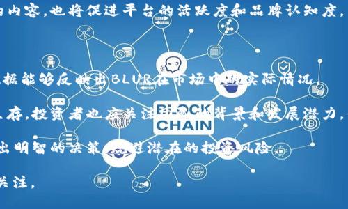 数字货币BLUR的创始人是一个名为“Dylan”的匿名人士。他通过社交媒体和加密货币论坛分享了与BLUR相关的信息，但实际上他的真实身份并未被公开。Dylan和他的团队致力于创建一个专注于NFT（非同质化代币）市场的去中心化平台，旨在提升用户在NFT交易中的体验。

接下来我们可以进一步探讨BLUR的特点、市场前景，以及与其他数字货币的对比。

### BLUR的特点

BLUR作为一种新的数字货币，主要面向NFT市场。其独特之处在于：

1. **去中心化**：BLUR利用区块链技术确保交易的透明性和安全性，用户无需依赖于第三方进行交易。

2. **低交易费用**：为了吸引用户，BLUR平台降低了交易手续费，极大提升了用户的交易效率。

3. **高流动性**：通过与各大NFT市场的整合，BLUR能够提供更高的流动性，用户可快速转换其NFT资产。

4. **社区驱动**：BLUR重视用户的意见与反馈，通过社区治理机制让用户参与项目的决策。

### BLUR市场前景

随着越来越多的人开始关注数字资产和NFT市场，BLUR有着广阔的市场前景。根据市场研究，NFT市场正在迅速增长，为与之相关的数字货币提供了巨大的发展空间。BLUR作为其中一员，有潜力吸引大量投资者和交易者。

### 相关问题分析

接下来，我们将分析与BLUR相关的五个问题，每个问题我们将深入探讨。

#### 1. BLUR的市场定位是什么？

BLUR的市场定位主要集中在NFT领域，尤其是为艺术品和数字收藏品的买卖提供支持。随着数字艺术和游戏行业的崛起，BLUR的市场定位显得尤为重要。它试图通过提供用户友好的交易平台和高效的交易机制，来满足日益增长的NFT交易需求。

首先，BLUR定位在艺术家与收藏家之间的桥梁上。艺术家能够通过BLUR轻松发布其创作并获得报酬，而收藏者则可以在平台上寻找稀有的数字艺术品。其次，BLUR致力于引入更多的社交功能，增强用户之间的互动，使NFT交易不仅成为交易行为，更是一种社交活动。

此外，BLUR的低交易费用和高流动性也是其市场定位的关键。用户在进行交易时希望能够以最小的成本和最低的时间损耗完成交易，这使得BLUR的定价策略显得格外重要。BLUR的创新，正是要满足这一市场需求，以便在竞争激烈的NFT市场中占有一席之地。

#### 2. BLUR与其他NFT平台的比较

在当前的市场中，BLUR并不是唯一一个针对NFT的项目。与OpenSea、Rarible等平台相比，BLUR的优势和劣势都值得分析。首先，BLUR重点强调用户的交易体验，提供即时的交易确认和反馈，而这对于艺术家和收藏者都至关重要。

其次，BLUR在交易费用上进行，通常较其他平台低。这一策略有效吸引了更多的小额交易用户，他们或许不愿意在大平台上面临高额的交易费用。此外，BLUR的流动性也相对较高，用户可以快速买卖他们的NFT，尤其是在市场活跃时。

然而，BLUR的背后团队相对较小，缺乏大型平台的知名度和市场份额，仍然是其劣势之一。这意味着在品牌建立和用户信任建立方面，BLUR需要付出更多的努力。除了广告宣传，BLUR也应当采取社区推广的方式，以增强用户粘性。

#### 3. BLUR的安全性如何保障？

在数字货币和NFT领域，安全性始终是一个备受关注的话题。BLUR在保障用户资产安全方面采取了多种措施。首先，BLUR平台采用了先进的区块链技术，确保所有交易都经过验证，防止篡改和欺诈行为。

其次，为了进一步提升安全性，BLUR也实现了多签名技术。用户在提现和大宗交易时，需要经过多方确认，这有效降低了单点失败的风险。此外，BLUR团队与多家安全公司合作，定期进行安全审计，以确保平台的安全性始终处于较高水平。

除了技术层面的保护，BLUR还十分重视用户教育。平台上提供了丰富的安全提示和使用指南，以引导用户安全地进行交易。用户在进行交易前，应仔细研读相关公告，以避免因自身操作失误而造成的资金损失。

#### 4. BLUR的未来发展方向是什么？

展望未来，BLUR将继续扩大其生态系统。首先，在技术上，BLUR计划不断创新，为用户提供更稳定、更快速的交易体验。随着区块链技术的进步，BLUR也会适时调整其技术架构，以适应市场变化。

其次，BLUR将着重于用户社区的建设，通过用户的反馈与需求来制定相应的产品策略。这一策略的意义在于，不仅能增强用户的参与感，也有助于提升平台的用户满意度。

此外，BLUR还计划与更多的艺术家和创作者建立合作关系，推动跨平台的合作与交流。这不仅能够丰富BLUR平台的内容，也将促进平台的活跃度和品牌认知度。

#### 5. 如何评估BLUR的投资价值？

评估BLUR的投资价值可以从多个角度进行分析。首先，需关注BLUR的市场表现，包括其交易量、用户数量等。这些数据能够反映出BLUR在市场中的实际情况。

其次，需要研究BLUR平台的核心技术和商业模式。技术的稳定性以及未来的创新能力，决定了BLUR能否在竞争中生存。投资者也应关注团队的背景和发展潜力，优秀的团队将大大增加项目成功的可能性。 

此外，投资者还应关注市场趋势。NFT市场的动态变化对BLUR的影响不可忽视。理解大的市场趋势有助于投资者做出明智的决策，规避潜在的投资风险。

以上是有关BLUR及其创始人的深入探讨。这一趋势快速发展的市场无疑吸引着越来越多的目光，未来的发展值得关注。