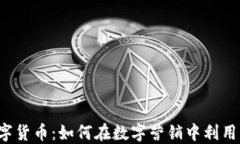 广告加密数字货币：如何在数字营销中