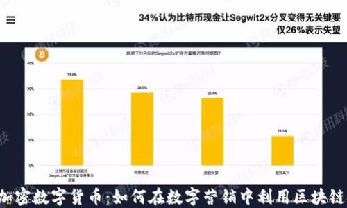 
广告加密数字货币：如何在数字营销中利用区块链技术？