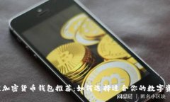 2023年最佳加密货币钱包推荐：如何选