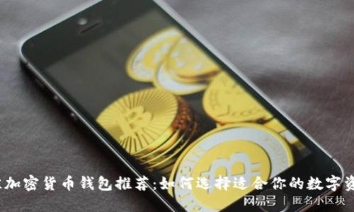 2023年最佳加密货币钱包推荐：如何选择适合你的数字资产管理工具