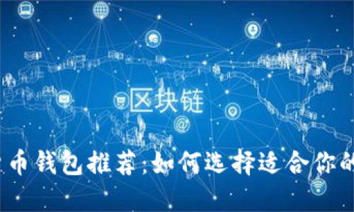 2023年最佳加密货币钱包推荐：如何选择适合你的数字资产管理工具