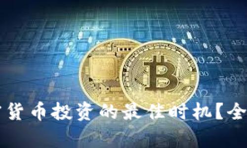 为何选择加密货币投资的最佳时机？全面解析与推荐