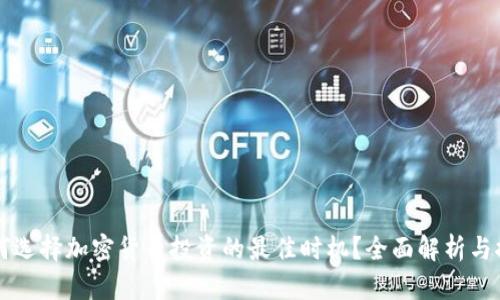 为何选择加密货币投资的最佳时机？全面解析与推荐