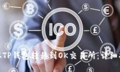 如何将币从TP钱包转移到OK交易所：详