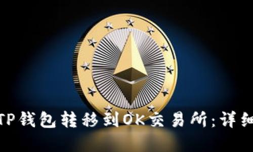如何将币从TP钱包转移到OK交易所：详细指南和步骤