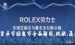 2023年加密货币市场熊市全面解析：现