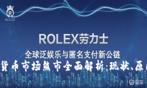 2023年加密货币市场熊市全面解析：现状、原因与未来展望