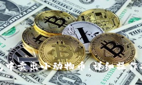: 如何在TP钱包中卖出小动物币：详细操作指南与注意事项