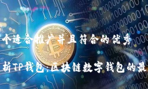 思考一个适合推广并且符合的优秀

全面解析TP钱包：区块链数字钱包的最佳选择