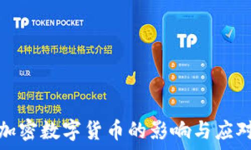   
打压加密数字货币的影响与应对策略