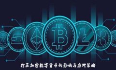   打压加密数字货币的影响与应对策略