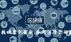  TP钱包被盗找回案例解析：如何保障你