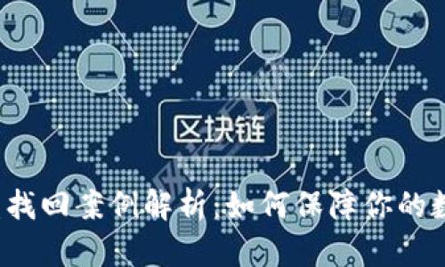  TP钱包被盗找回案例解析：如何保障你的数字资产安全