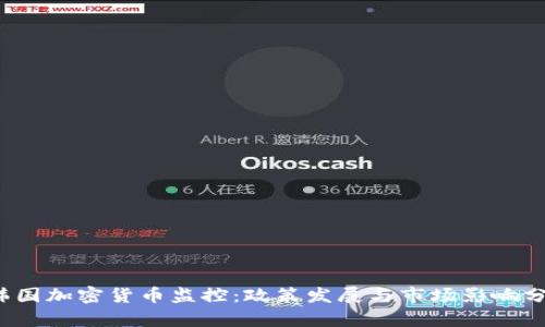  韩国加密货币监控：政策发展与市场影响分析