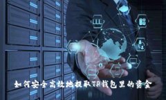 如何安全高效地提取TP钱包里的资金