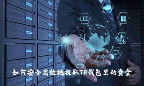 如何安全高效地提取TP钱包里的资金
